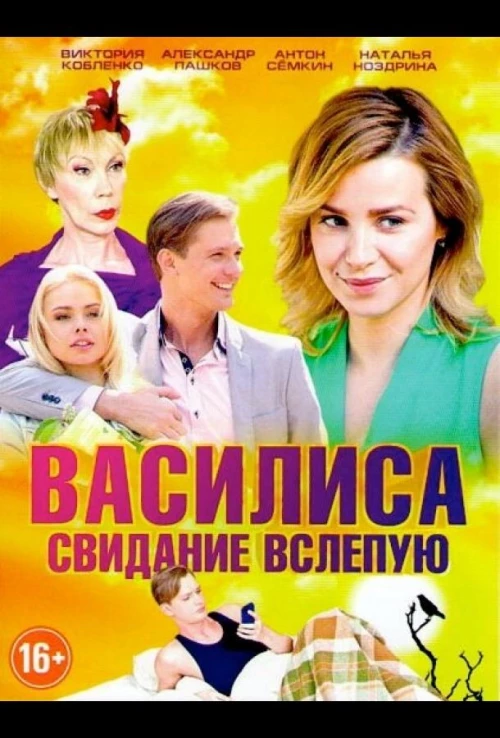 Василиса (2016) онлайн бесплатно