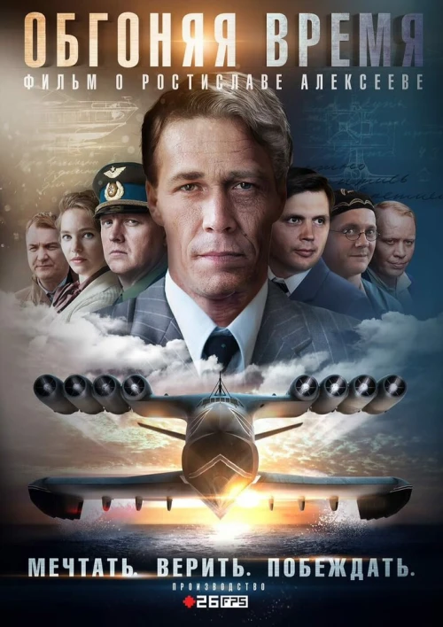 Обгоняя время (2018) онлайн бесплатно