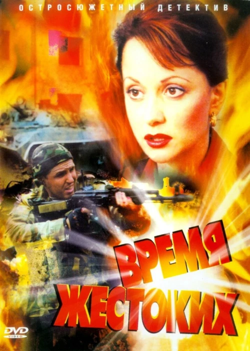 Время жестоких (2004) онлайн бесплатно