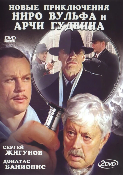 Новые приключения Ниро Вульфа и Арчи Гудвина (2004) онлайн бесплатно