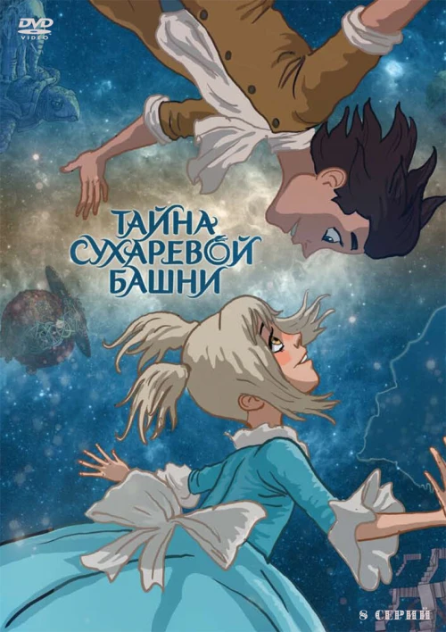 Тайна Сухаревой башни (2010) онлайн бесплатно