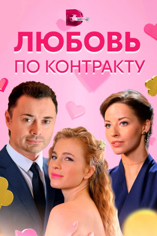 Любовь по контракту (2019) онлайн бесплатно