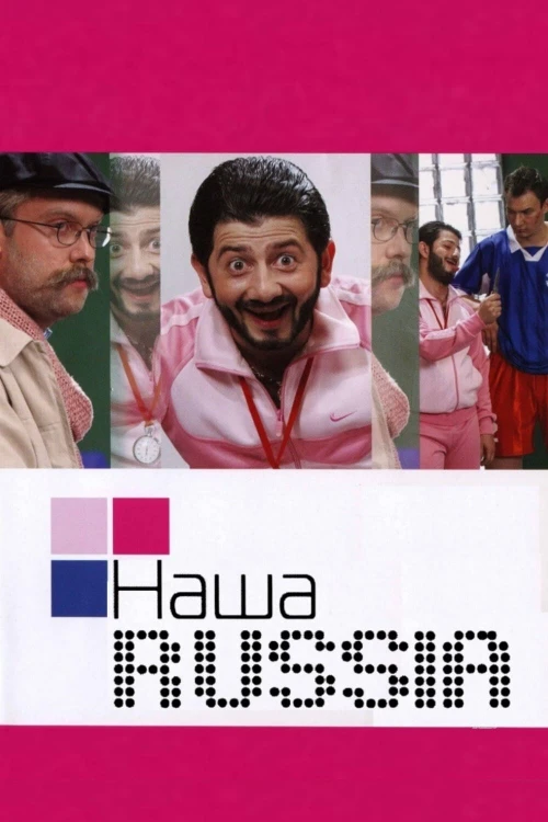 Наша Russia (2006) онлайн бесплатно
