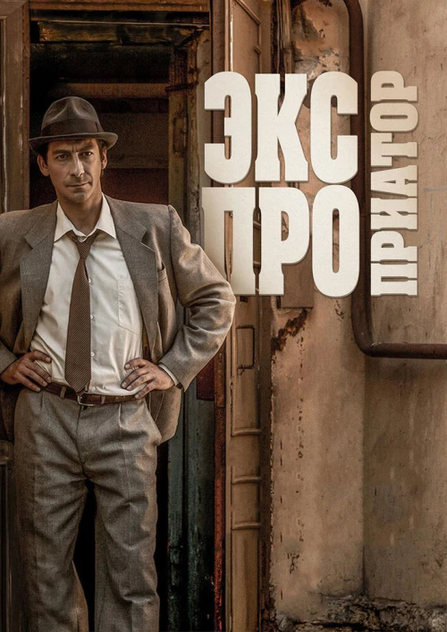 Экспроприатор (2017) онлайн бесплатно