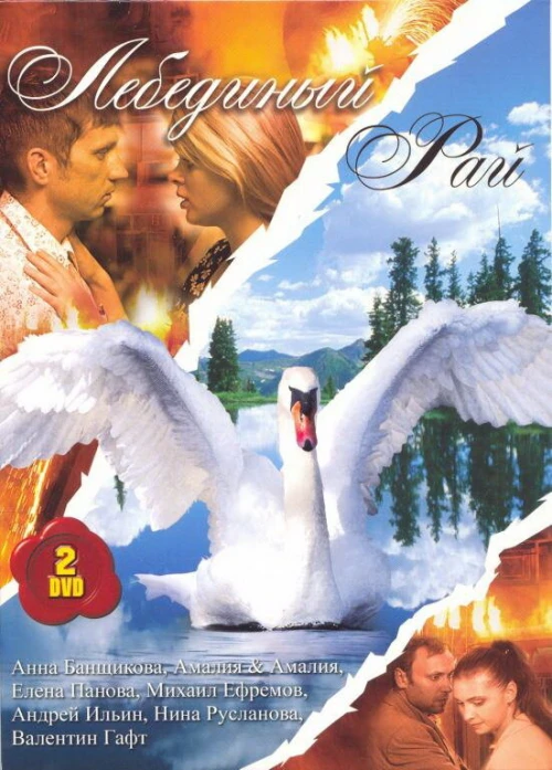 Лебединый рай (2005) онлайн бесплатно