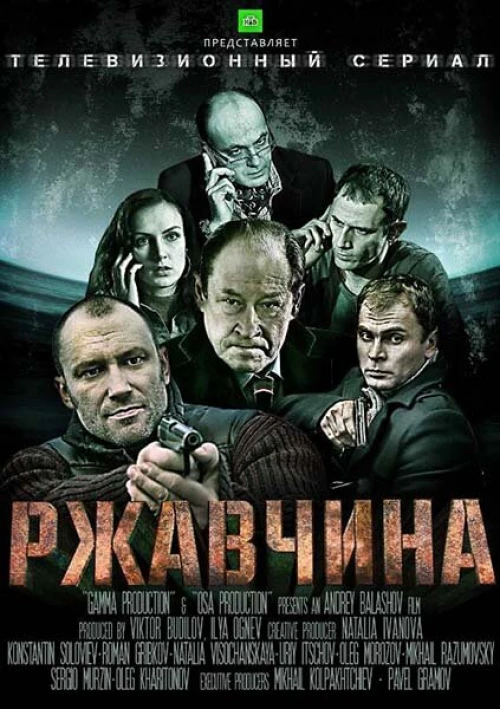 Ржавчина (2012) онлайн бесплатно