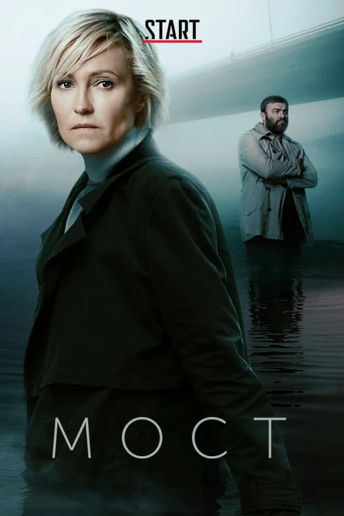 Мост (2018) онлайн бесплатно