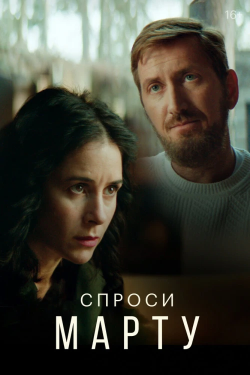 Спроси Марту (2020) онлайн бесплатно