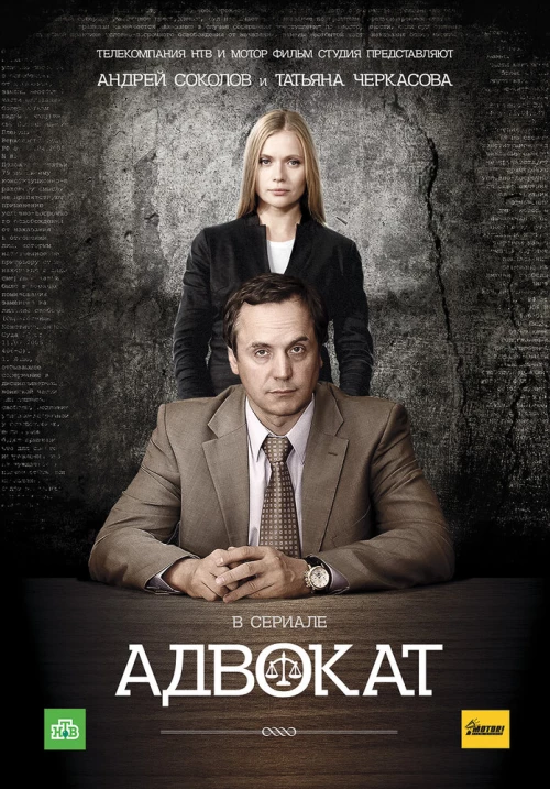 Адвокат (2004) онлайн бесплатно