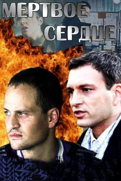 Мёртвое сердце (2014) онлайн бесплатно