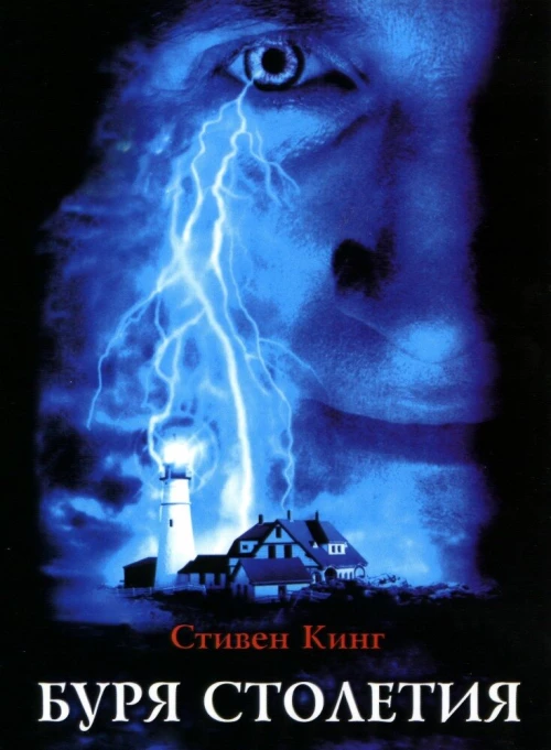 Буря столетия (1999) онлайн бесплатно