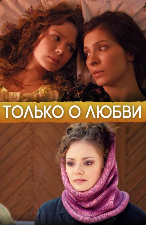 Только о любви (2012) онлайн бесплатно