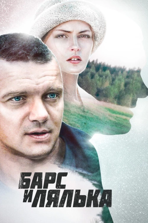 Барс и Лялька (2014) онлайн бесплатно