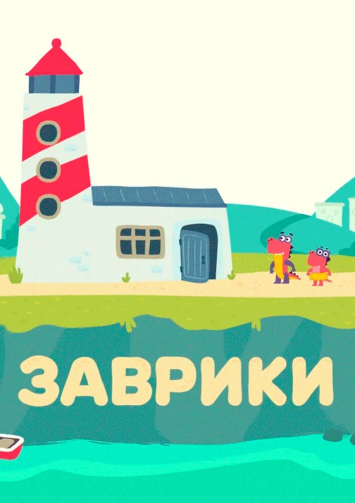 Заврики (2016) онлайн бесплатно
