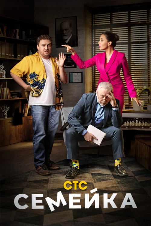 Семейка (2021) онлайн бесплатно