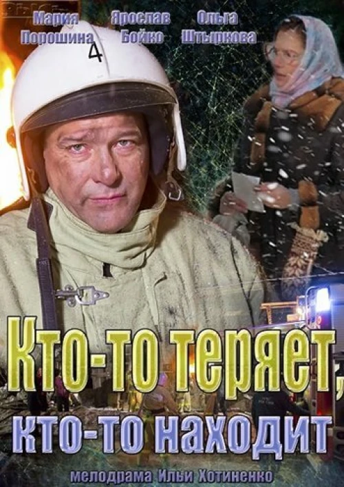 Кто-то теряет, кто-то находит (2013) онлайн бесплатно