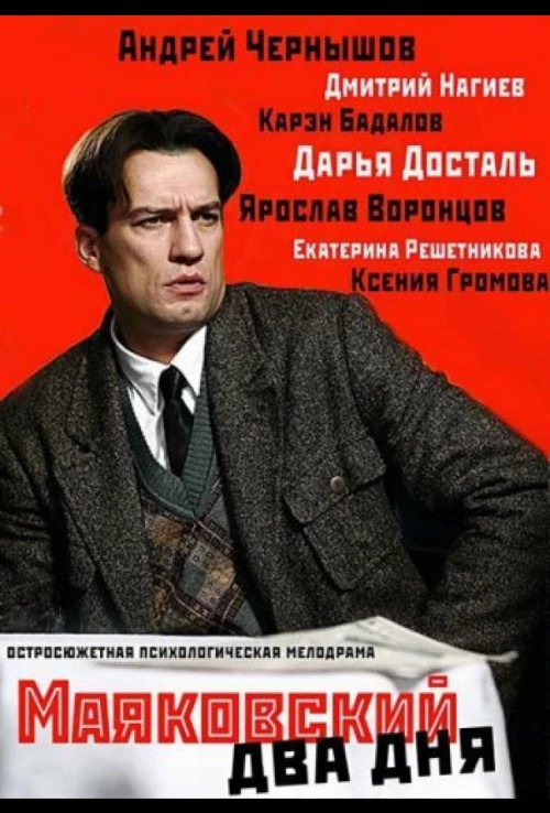 Маяковский. Два дня (2011) онлайн бесплатно