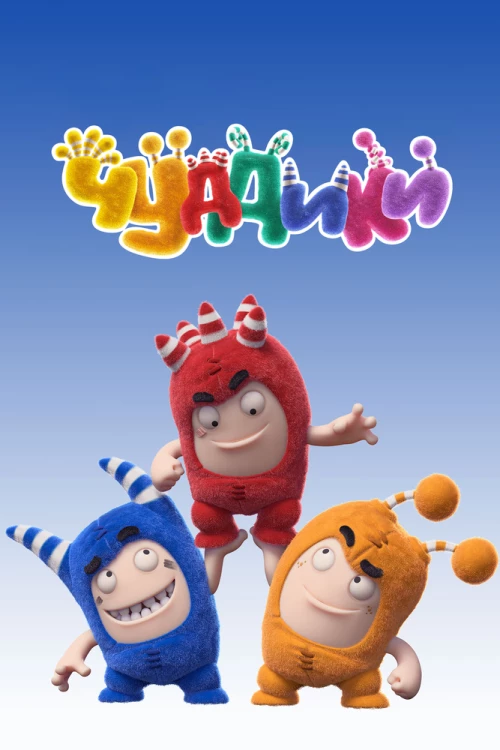 Чуддики (2016) онлайн бесплатно