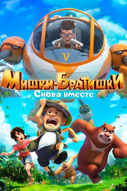 Мишки-братишки. Снова вместе (2018) онлайн бесплатно
