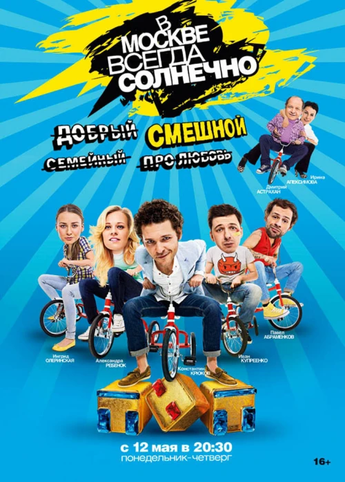 В Москве всегда солнечно (2014) онлайн бесплатно