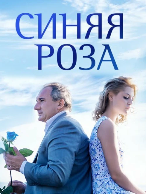 Синяя роза (2016) онлайн бесплатно