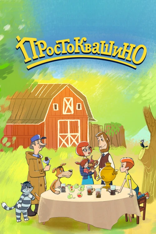 Простоквашино (2018) онлайн бесплатно