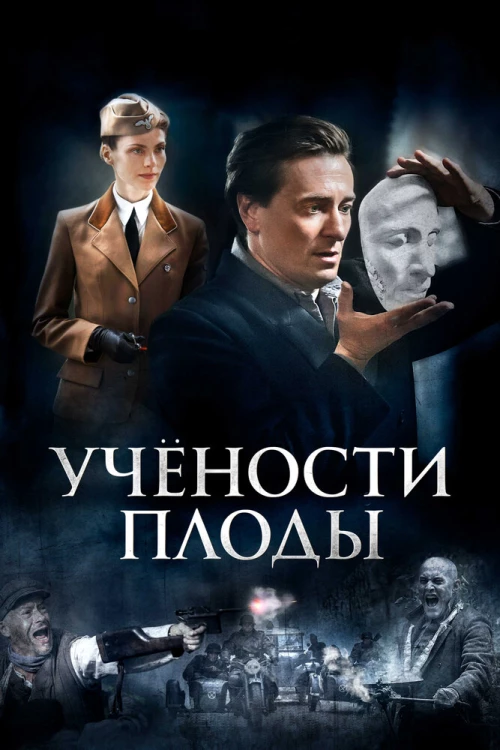Учености плоды (2021) онлайн бесплатно