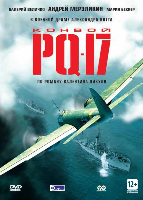 Конвой PQ-17 (2004) онлайн бесплатно