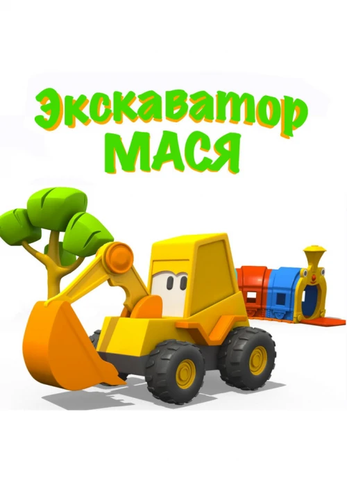 Экскаватор Мася (2013) онлайн бесплатно