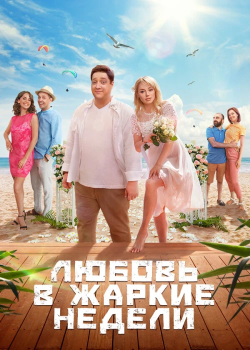 Любовь в жаркие недели (2021) онлайн бесплатно