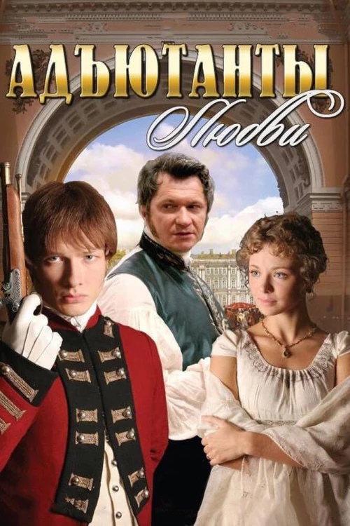 Адъютанты любви (2005) онлайн бесплатно