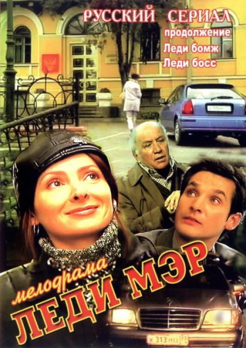 Леди Мэр (2003) онлайн бесплатно