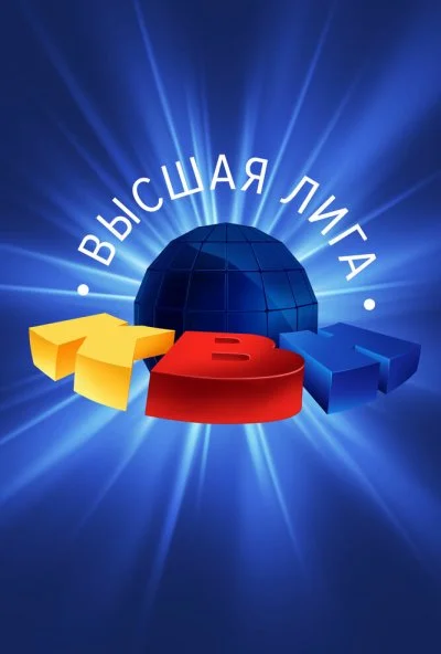 КВН. Высшая лига (1961) онлайн бесплатно